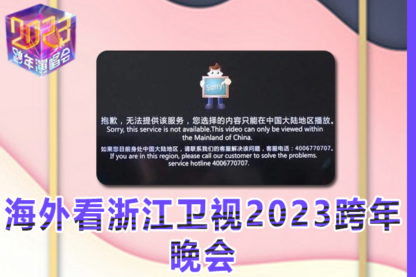 用手机在海外地区看浙江卫视2023跨年晚会有版权限制怎么办