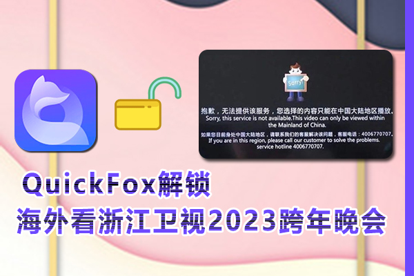 用手机在海外地区看浙江卫视2023跨年晚会有版权限制怎么办