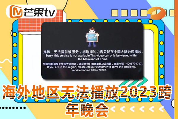 用手机在海外地区看湖南卫视2023跨年晚会有版权限制怎么办