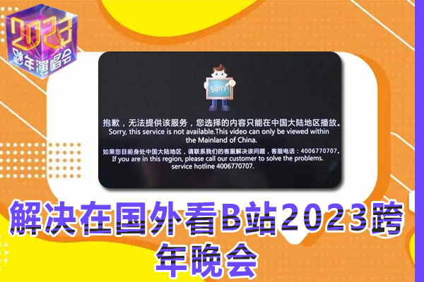 解决在国外看B站2023跨年晚会地区受限的最新解决方法