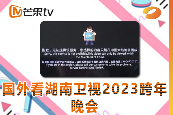 解决在海外看湖南卫视2023跨年晚会频地区受限的最新解决方法 
