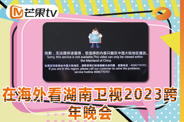解决在海外看湖南卫视2023跨年晚会频地区受限的最新解决方法