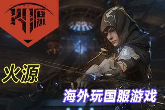 在国外怎么打国内游戏《火源》？用QuickFox一键加速降低延迟