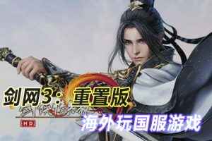 海外加速国服剑网3