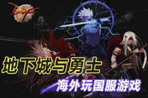 海外加速国服地下城与勇士