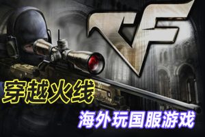 海外加速国服穿越火线