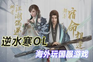 海外加速国服逆水寒