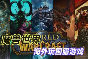 海外加速国服魔兽世界