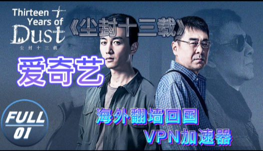 爱奇艺电视剧《尘封十三载》，quickfox回国VPN
