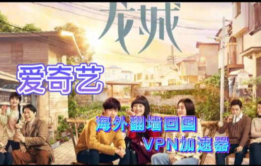 爱奇艺电视剧《龙城》,quickfox翻墙代理