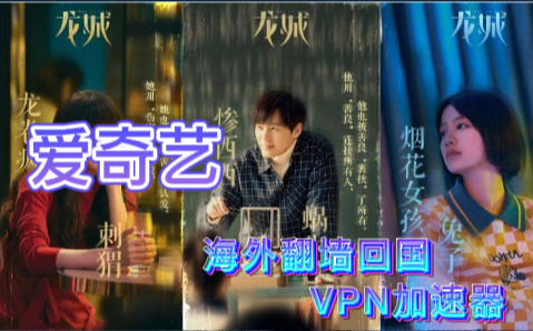 爱奇艺电视剧《龙城》quickfox翻墙