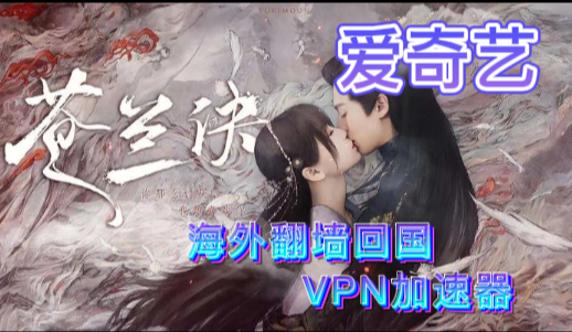 爱奇艺很火电视剧《苍兰诀》