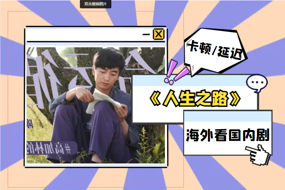 爱奇艺很火的电视剧《人生之路》