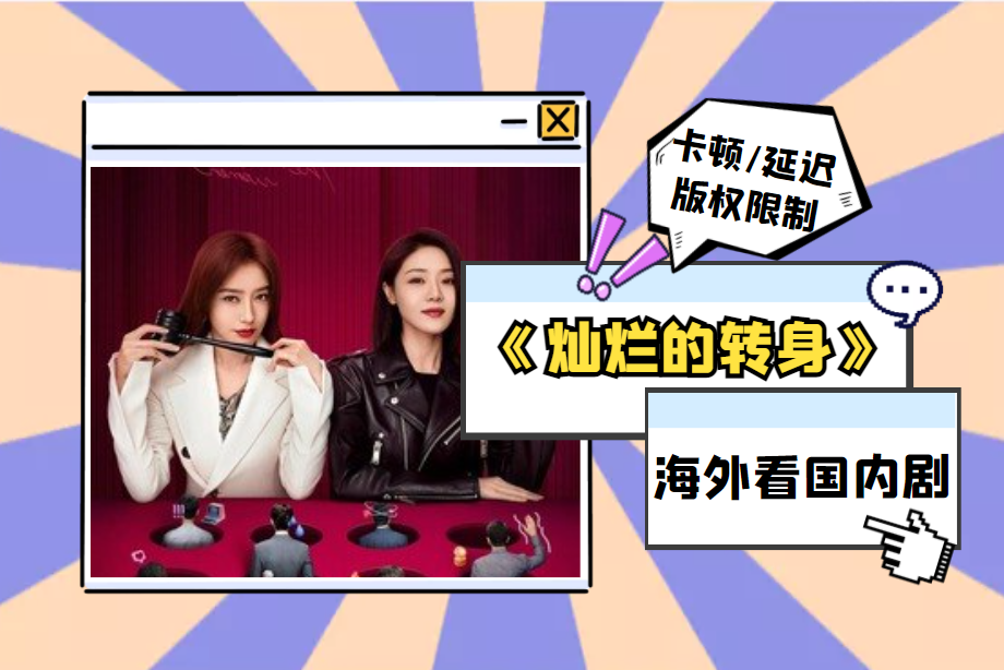 爱奇艺很火的电视剧《灿烂的转身》