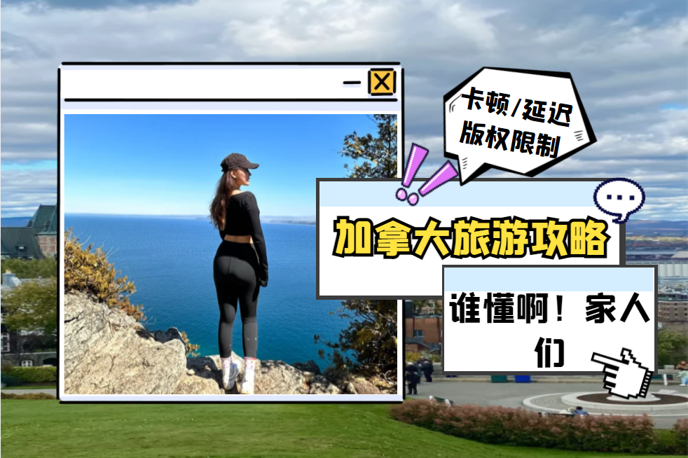 加拿大旅游最强攻略