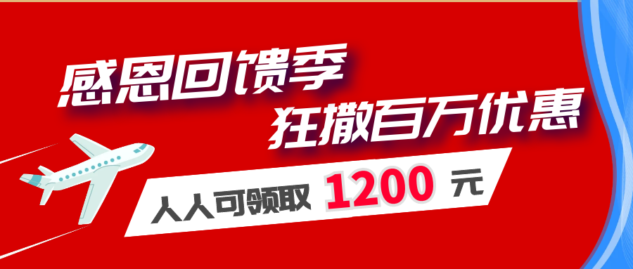 感恩回馈季 狂撒百万优惠人人可频取1200元