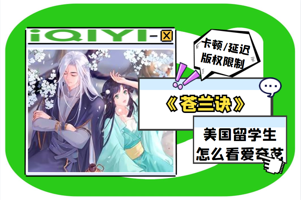 爱奇艺很火的电视剧《苍兰诀》