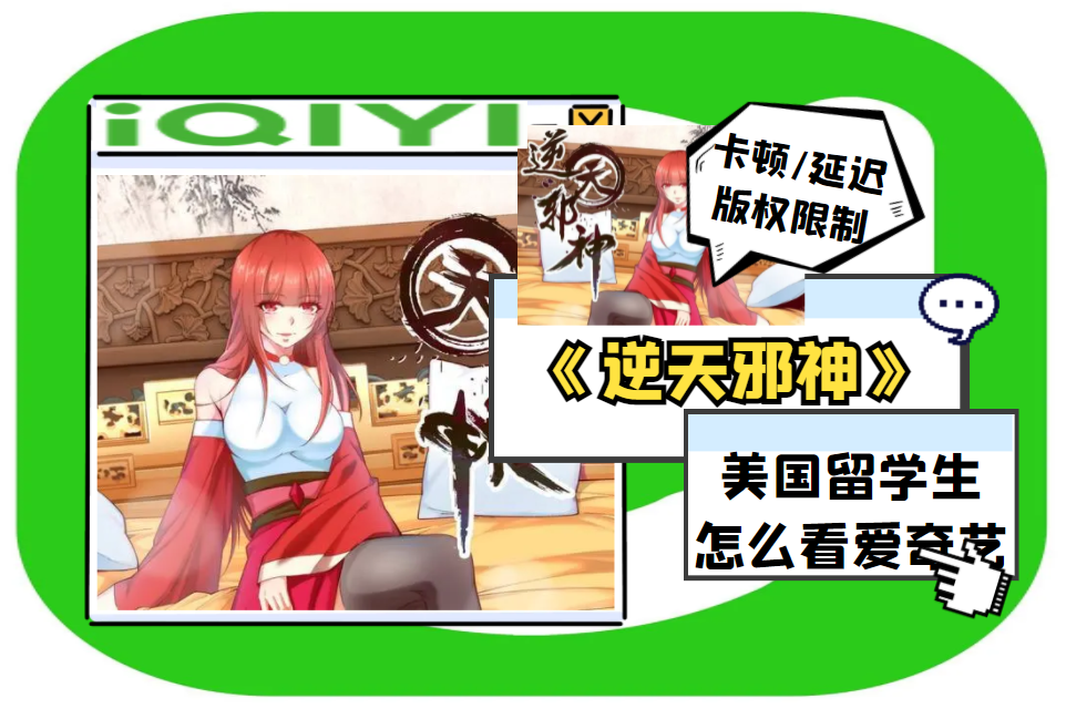 爱奇艺很火的动漫《逆天邪神》
