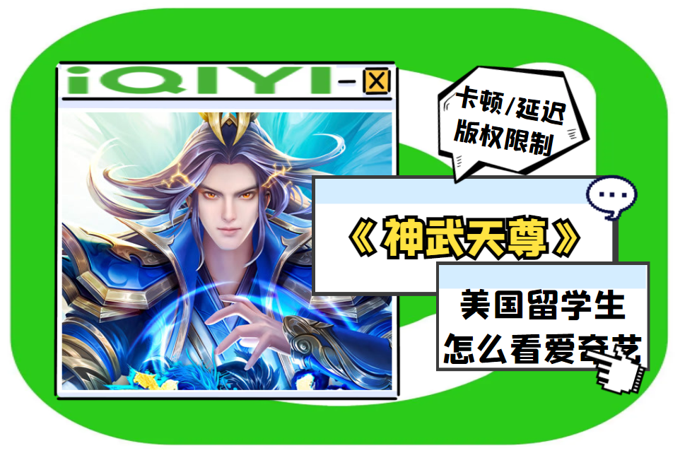爱奇艺很火的动漫《神武天尊》