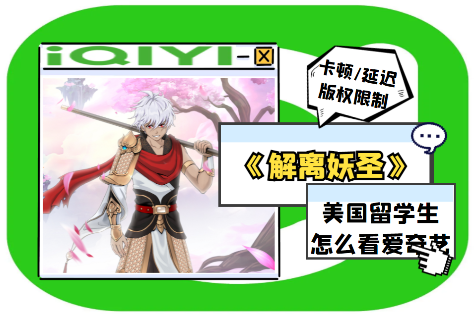 爱奇艺热门动漫《解离妖圣》