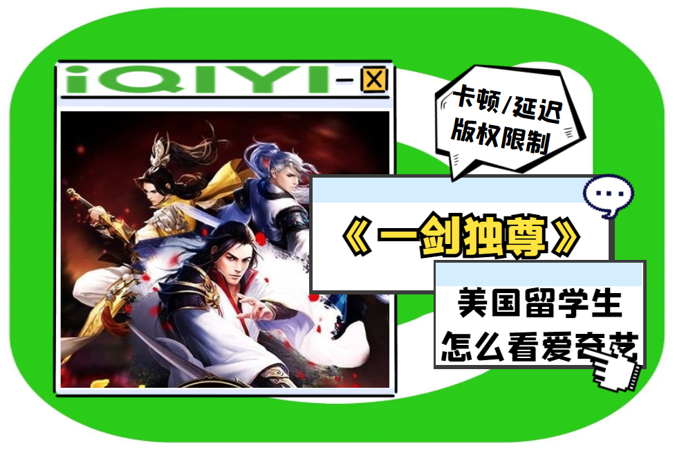 爱奇艺热门动漫《一剑独尊》