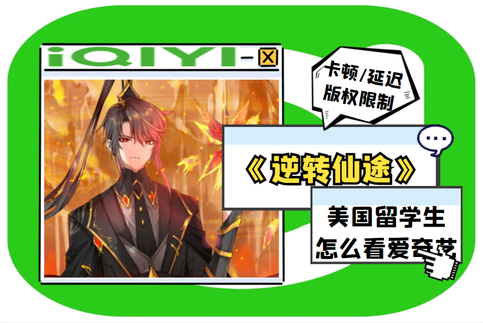 爱奇艺热门动漫《逆转仙途》