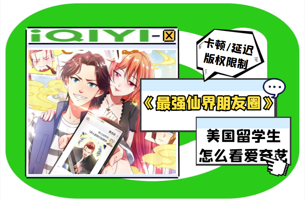 爱奇艺热门动漫《最强仙界朋友圈》
