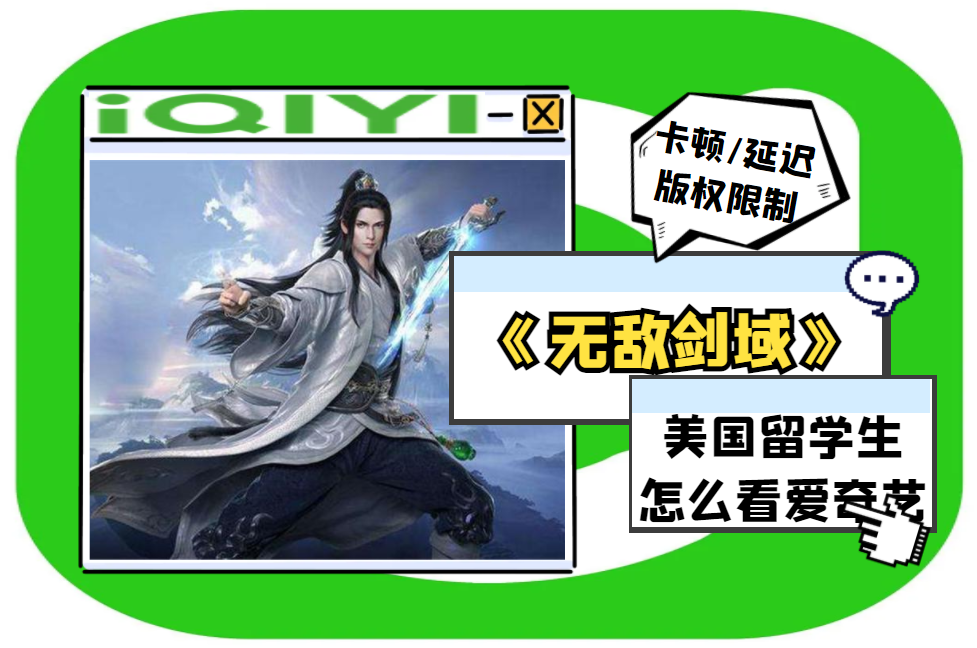 爱奇艺热门动漫《无敌剑域》