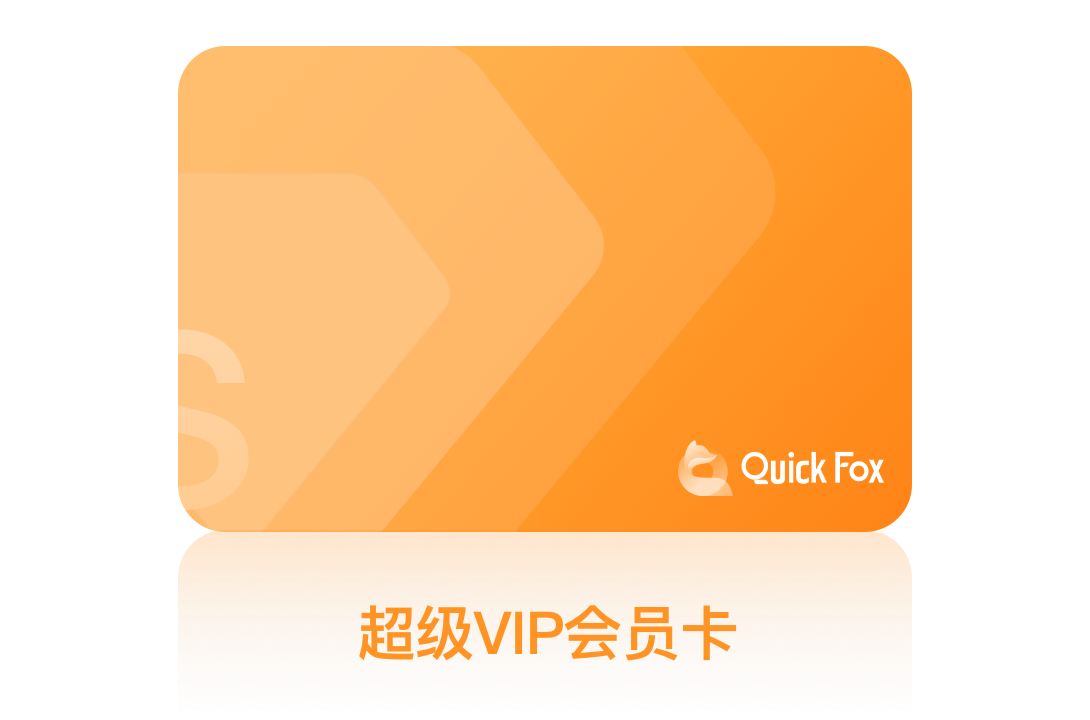 用QuickFox兑换码会员卡QF51