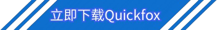 立即下载Quickfox