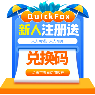 QuickFox兑换码使用方法