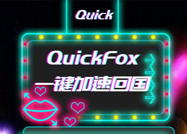 Quickfox翻墙回国加速器