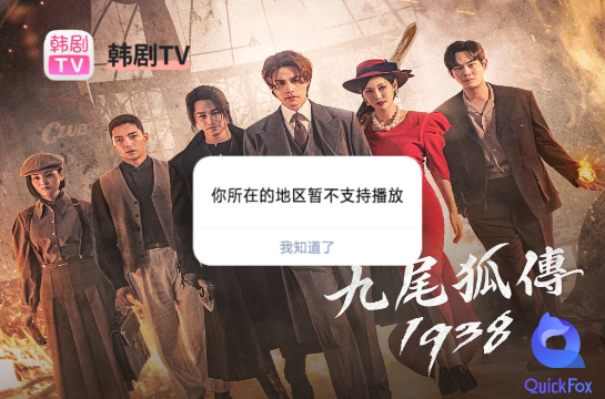 韩剧TV《九尾狐传1938》