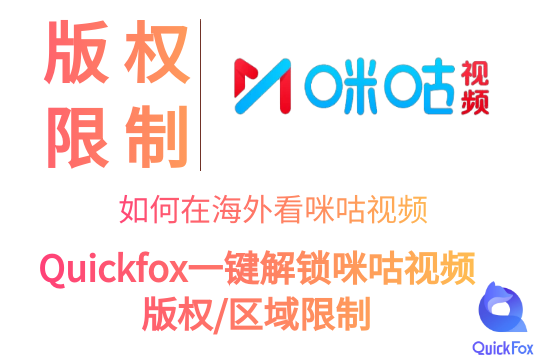 解锁咪咕视频赛事: 使用Quickfox翻墙回国VPN获得流畅的《英超联赛》观看体验-QucikFox