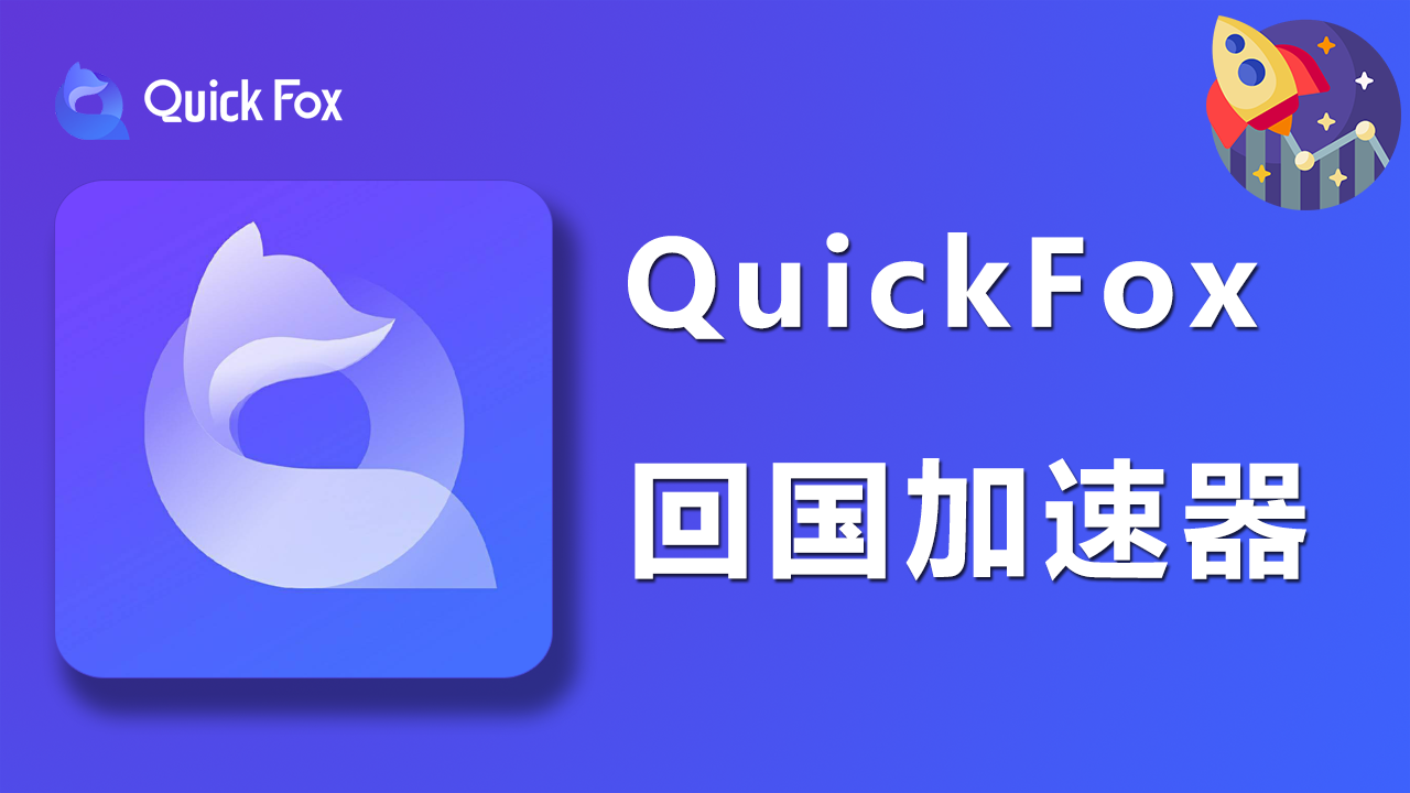 Quickfox翻墙回国VPN