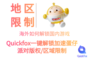 海外加速国服蛋仔派对