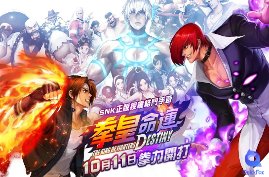 拳皇命运 King of Fighters: Destiny-游戏