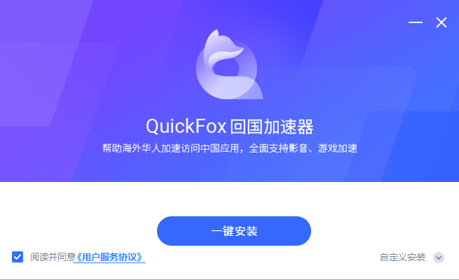 Quickfox安装下载