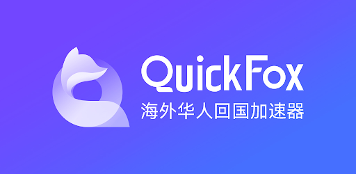 Quickfox数据安全保护