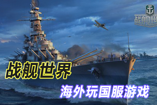 海外玩战舰世界国服