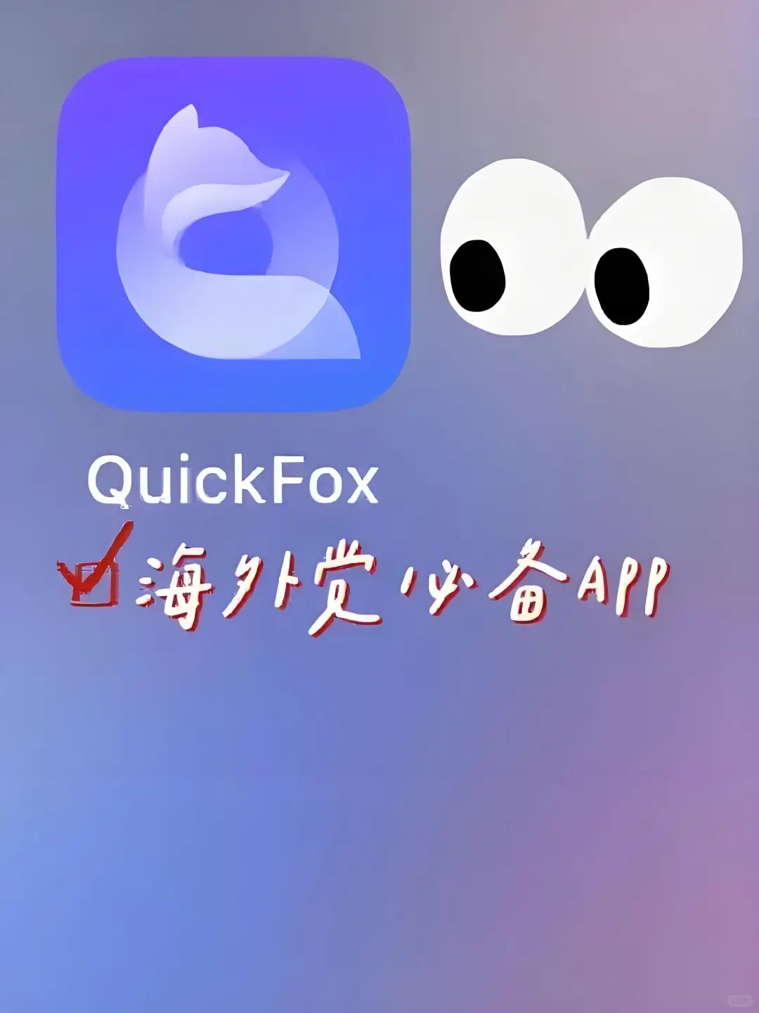 QuickFox回国加速器 海外必备访问国内应用 音乐 视频 网站 游戏的回国vpn