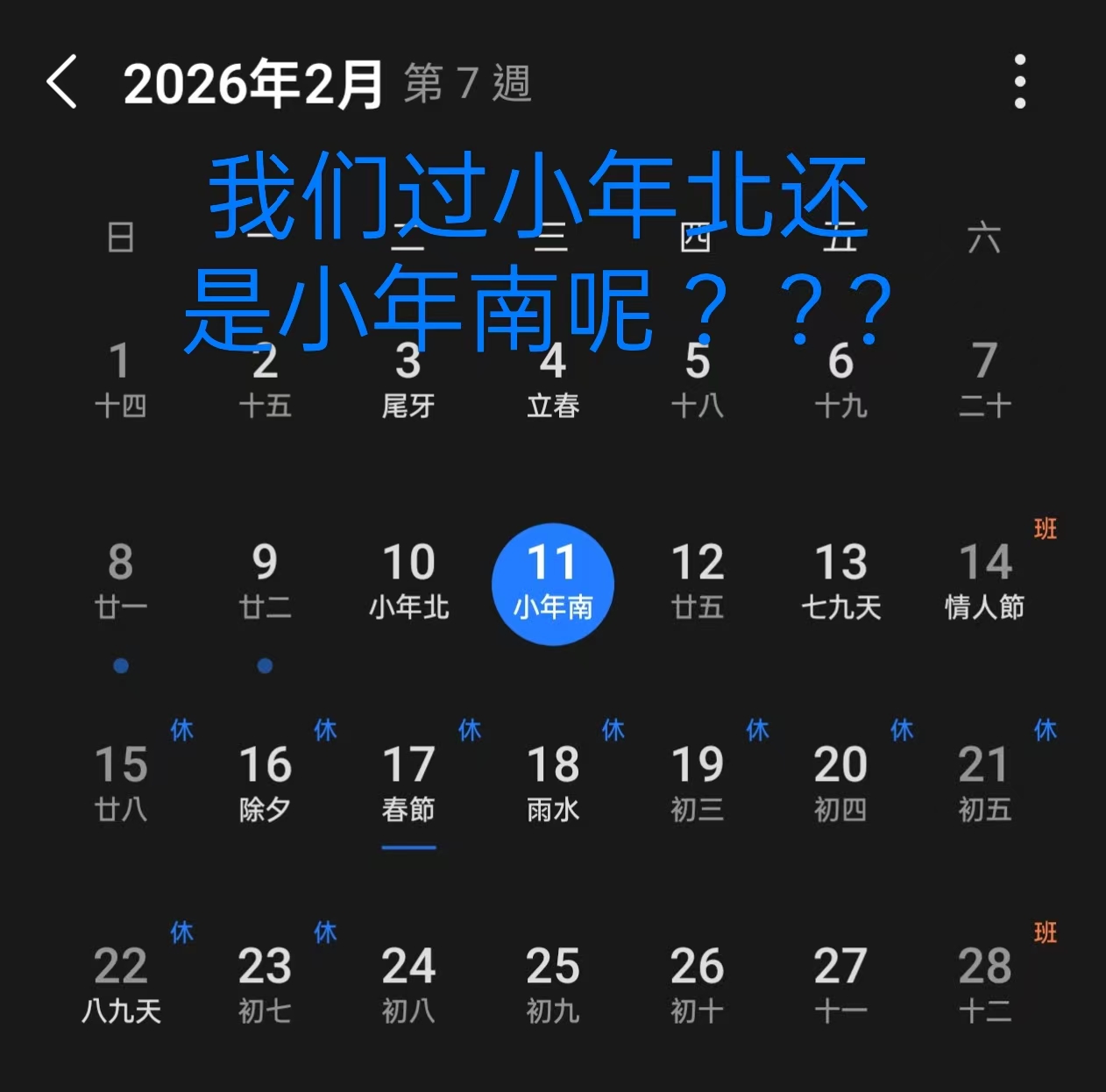 过小年北还是小年南呢？？