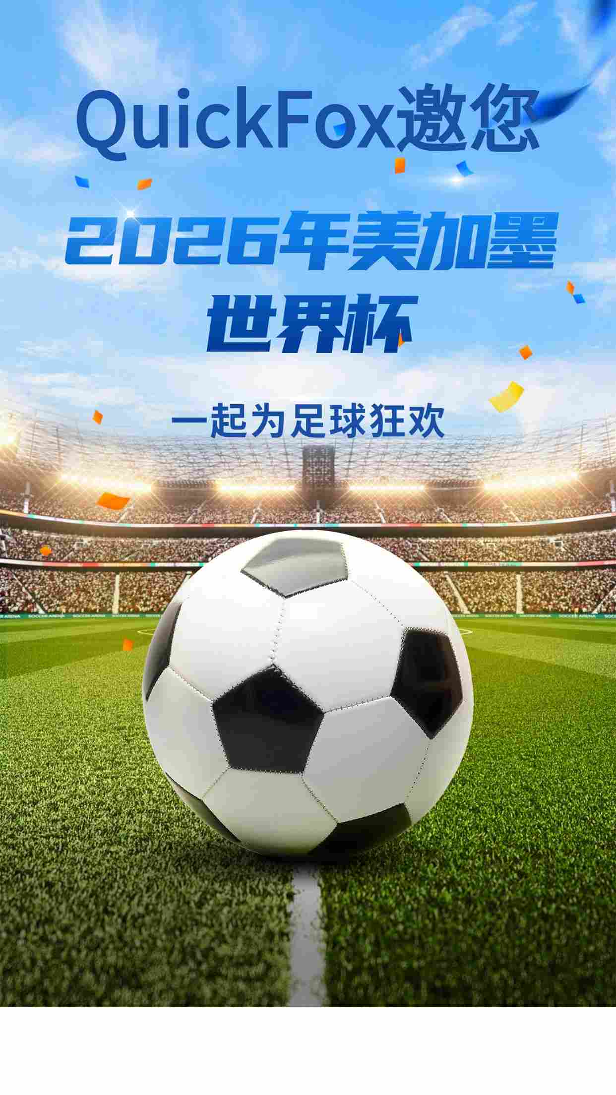 和quickfox一起看2026年美加墨世界杯