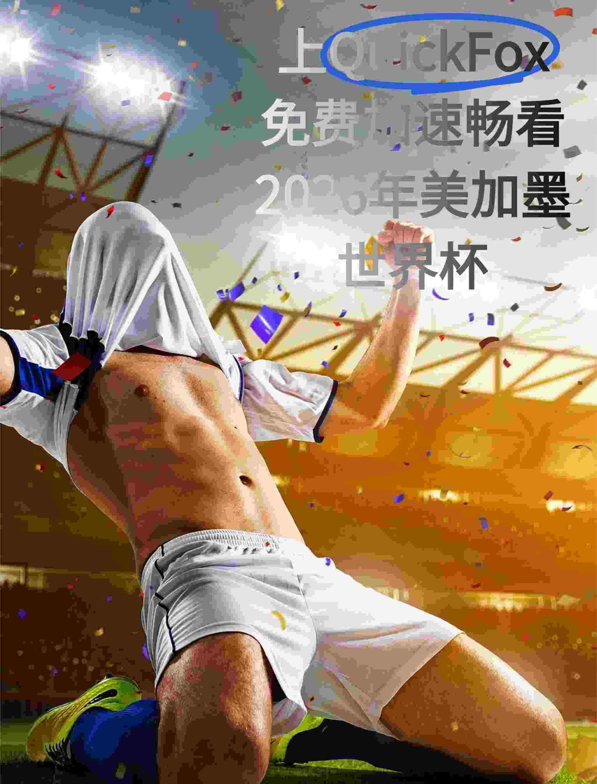 上quickfox 免费体验回国加速 超清流畅看世界杯