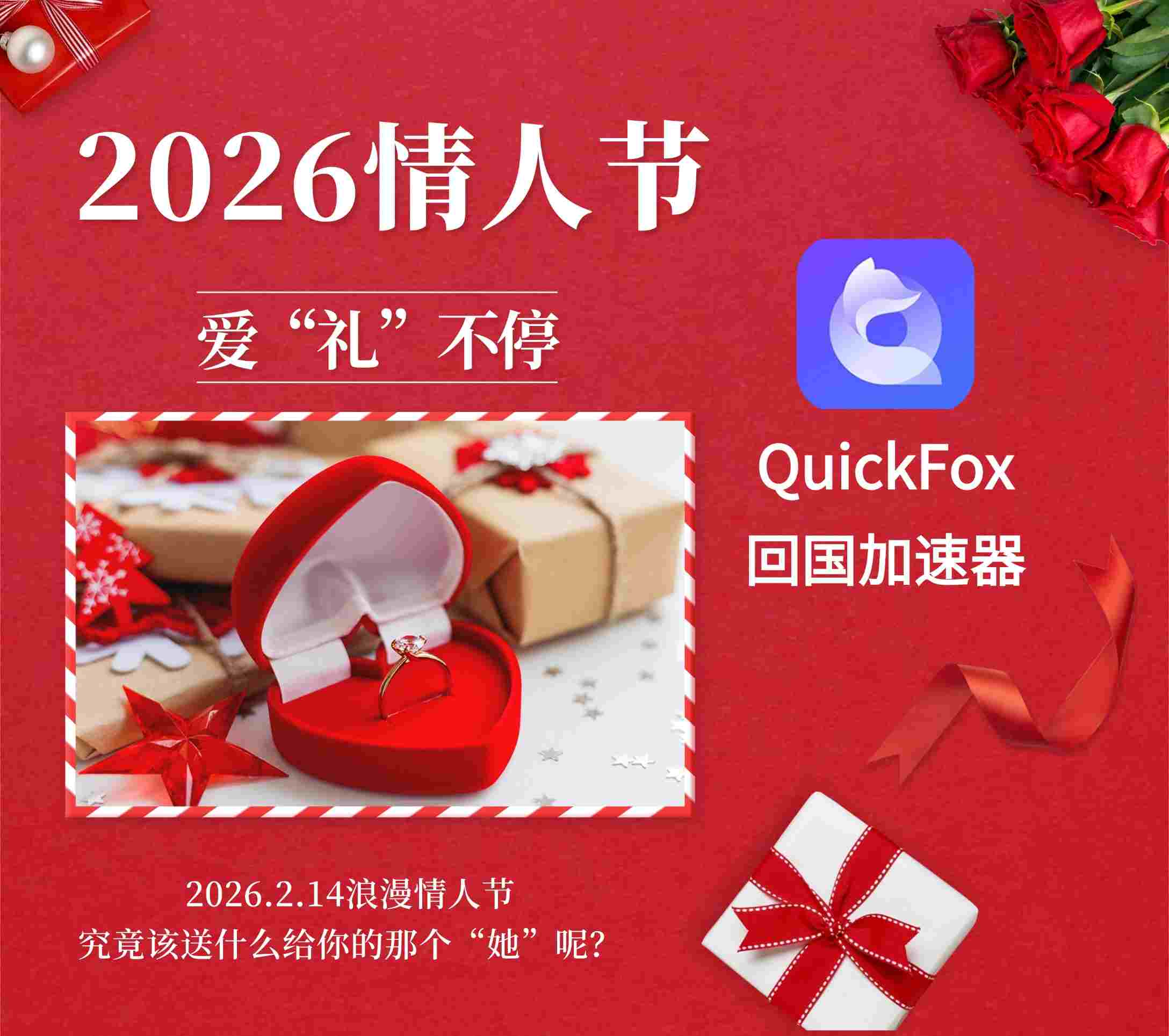 2026.2.14情人节 到底该送什么礼物给她(他)呢?