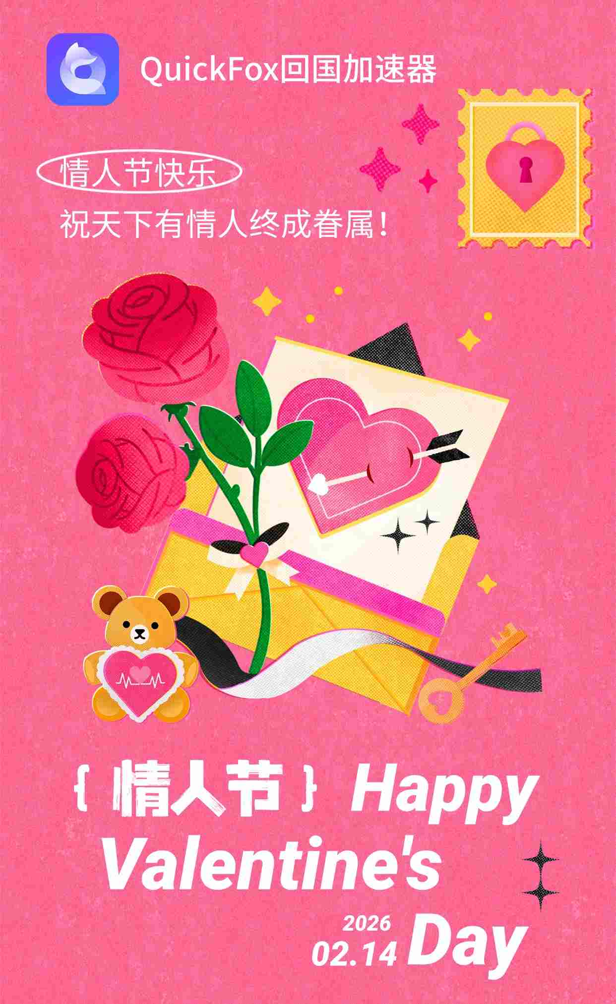 quickfox助你无限流畅度情人节
