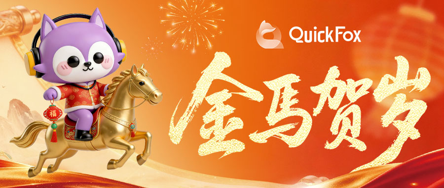 quickfox回国加速器金马贺岁 与您一起过大年