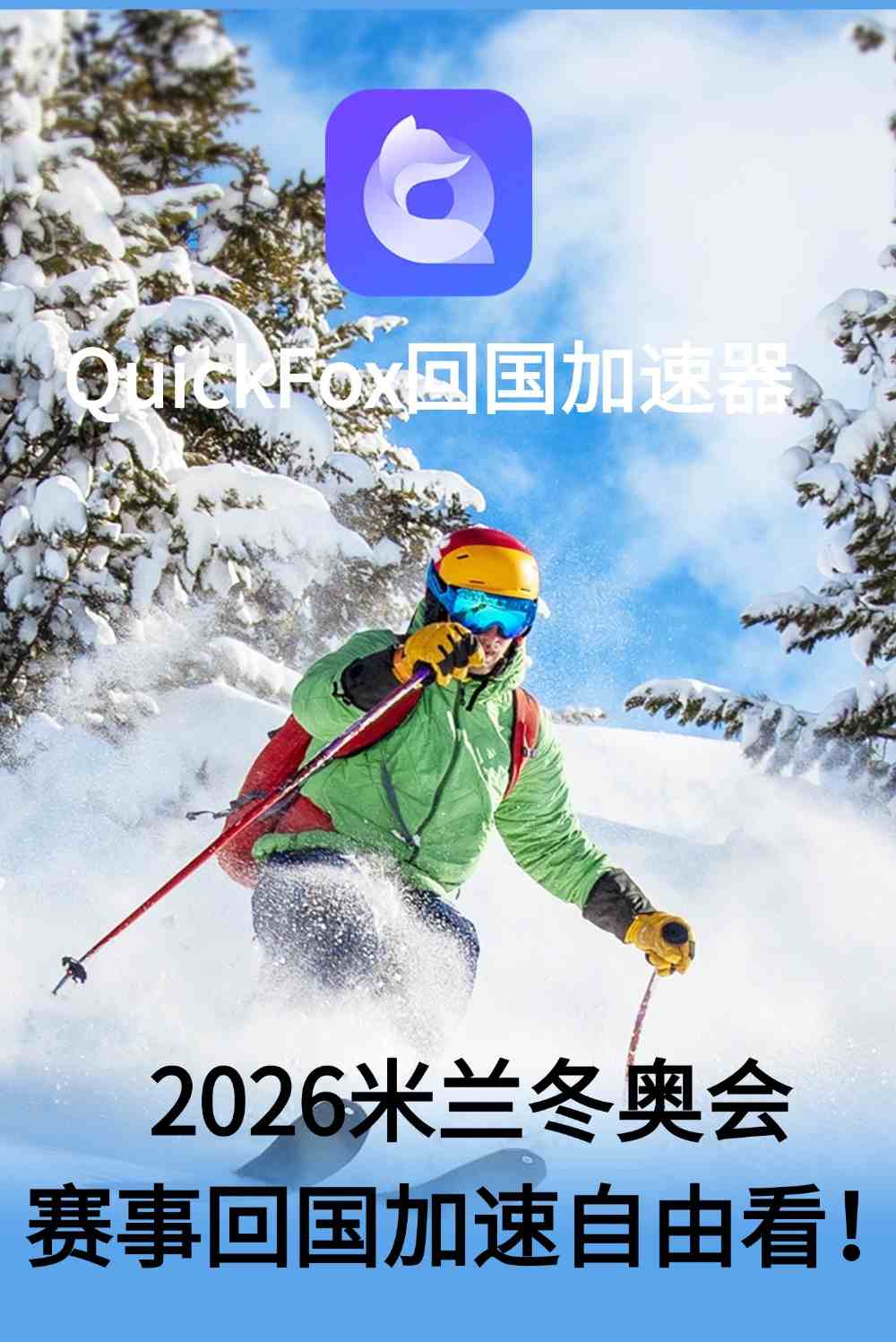 quickfox回国加速器 专线加速冬奥直播回放赛事