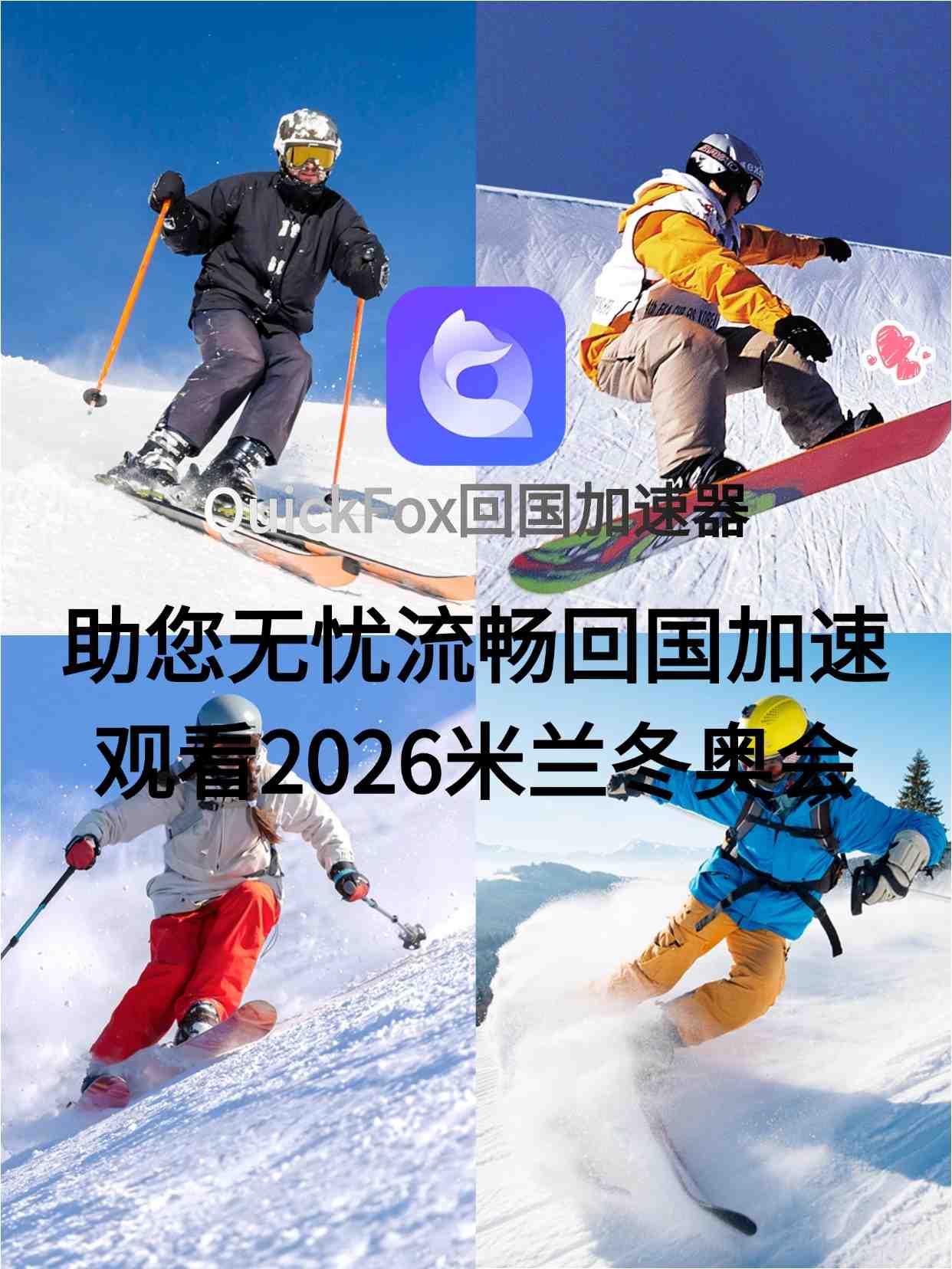 quickfox回国加速观看冬奥会 关注冬奥赛事就用quickfox