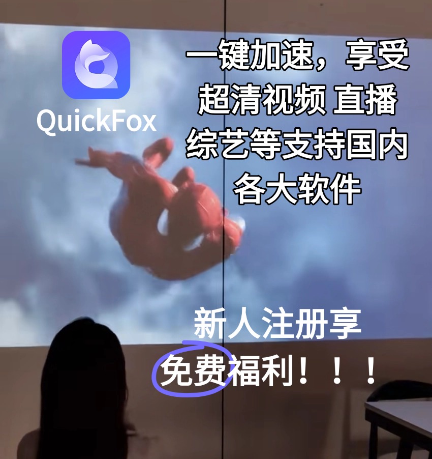 海外留学生使用quickfox加速投影在宿舍追剧 看直播等